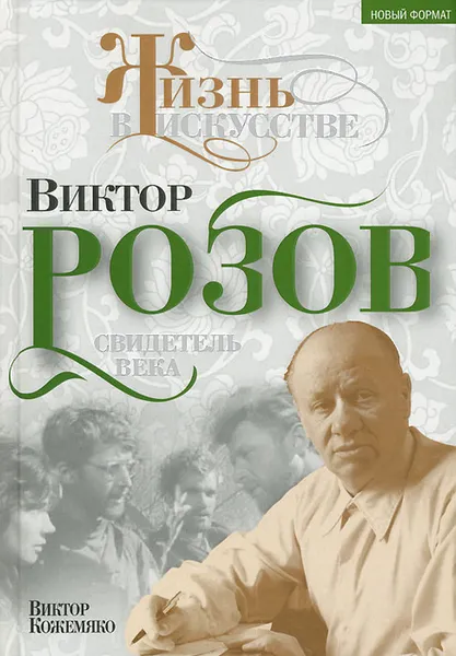 Обложка книги Виктор Розов. Свидетель века, В. С. Кожемяко