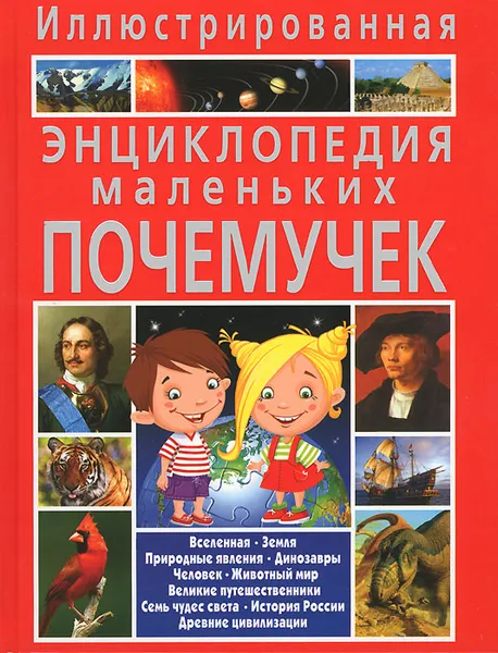 Обложка книги Иллюстрированная энциклопедия маленьких почемучек, Т. В. Скиба