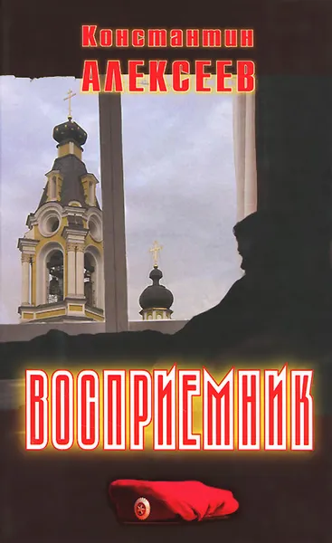 Обложка книги Восприемник, Константин Алексеев