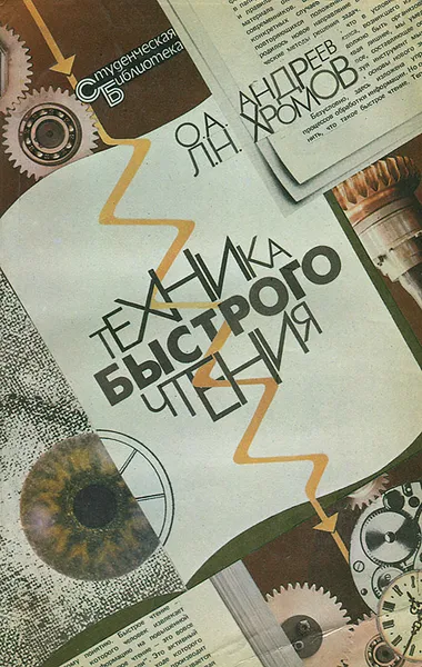 Обложка книги Техника быстрого чтения, О. А. Андреев, Л. Н. Хромов