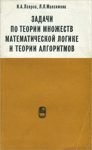 Обложка книги Задачи по теории множеств, математической логике и теории алгоритмов, Лавров Игорь Андреевич, Максимова Лариса Львовна