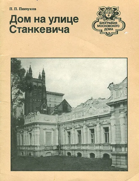 Обложка книги Дом на улице Станкевича, П. П. Пинчуков