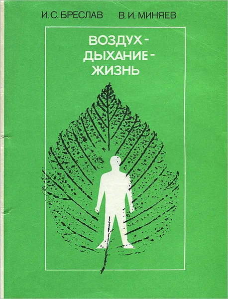 Обложка книги Воздух - дыхание - жизнь, И. С. Бреслав, В. И. Миняев