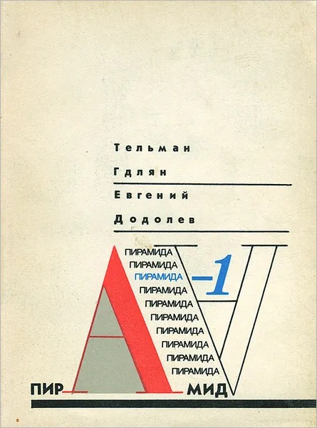 Обложка книги Пирамида - 1, Тельман Гдлян, Евгений Додолев