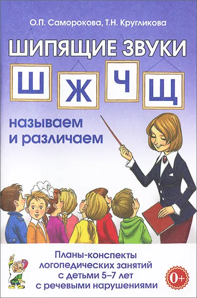 Обложка книги Шипящие звуки Ш, Ж, Ч, Щ. Называем и различаем. Планы-конспекты логопедических занятий с детьми 5-7 лет с речевыми нарушениями, О. П. Саморокова, Т. Н. Кругликова