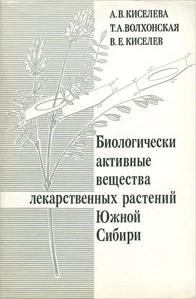 Обложка книги Биологически активные вещества лекарственных растений Южной Сибири, А. В. Киселева, Т. А. Волхонская, В. Н. Киселев