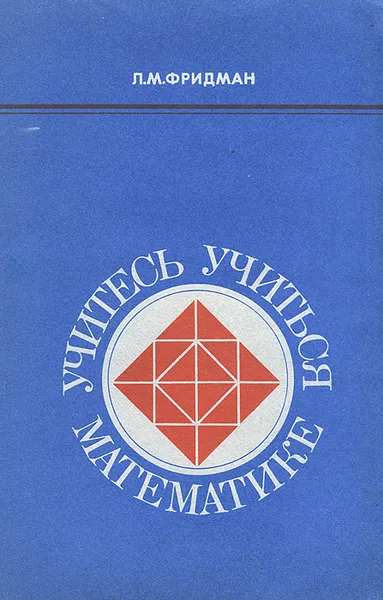 Обложка книги Учитесь учиться математике, Л. М. Фридман