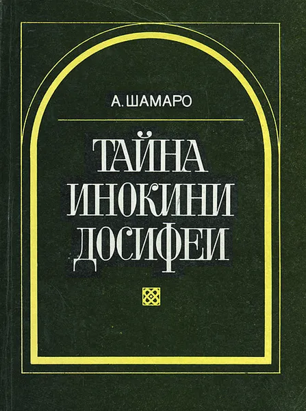 Обложка книги Тайна инокини Досифеи, А. Шамаро