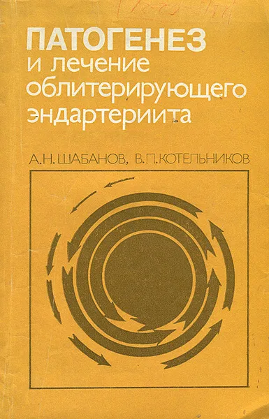 Обложка книги Патогенез и лечение облитерирующего эндартериита, А. Н. Шабанов, В. П. Котельников