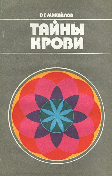 Обложка книги Тайны крови, В. Г. Михайлов