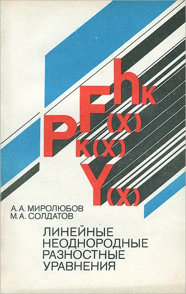 Обложка книги Линейные неоднородные разностные уравнения, Миролюбов Анатолий Алексеевич, Солдатов Михаил Александрович