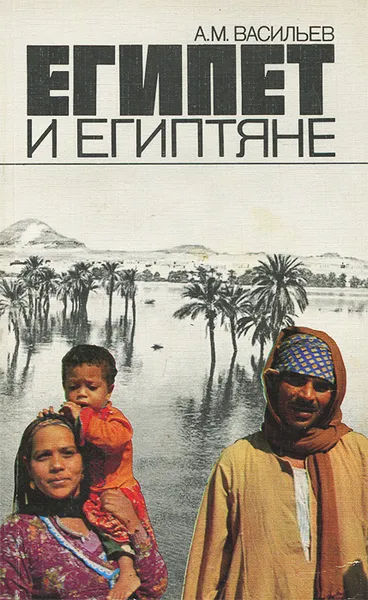 Обложка книги Египет и египтяне, А. М. Васильев