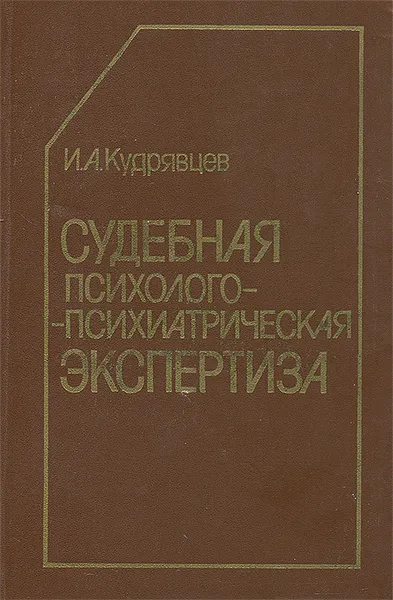 Обложка книги Судебная психолого-психиатрическая экспертиза, И. А. Кудрявцев