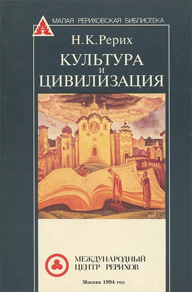 Обложка книги Культура и цивилизация, Н. К. Рерих