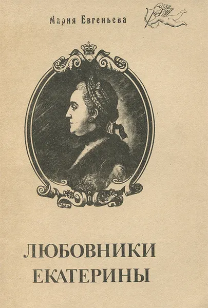 Обложка книги Любовники Екатерины, Мария Евгеньева