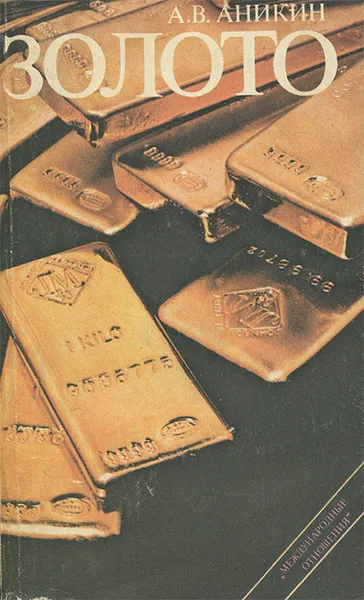 Обложка книги Золото, А. В. Аникин