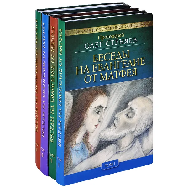 Обложка книги Беседы на Евангелие от Матфея (комплект из 4 книг), Протоиерей Олег Стеняев