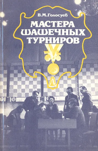 Обложка книги Мастера шашечных турниров, В. М. Голосуев