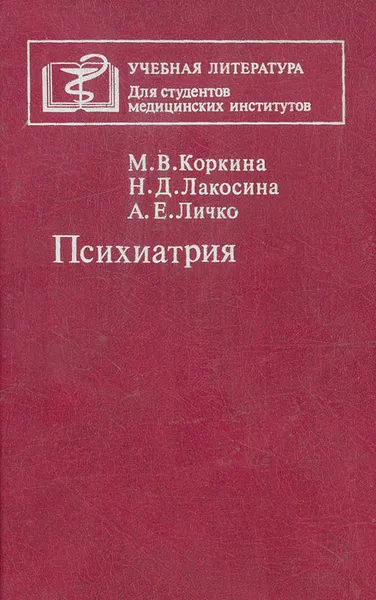 Обложка книги Психиатрия, М. В. Коркина, Н. Д. Лакосина, А. Е. Личко