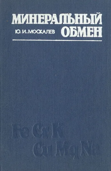 Обложка книги Минеральный обмен, Москалев Юрий Иванович