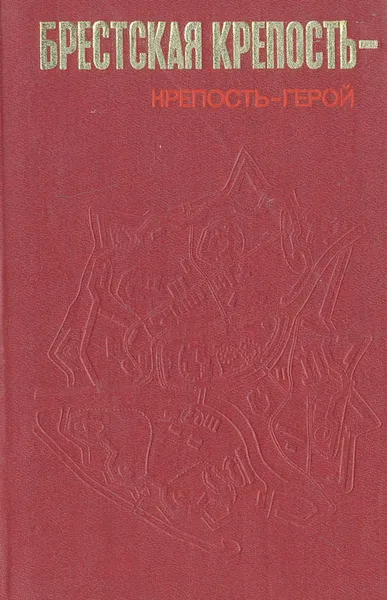 Обложка книги Брестская крепость - крепость-герой, В. И. Аникин