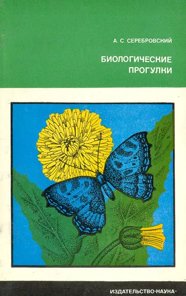 Обложка книги Биологические прогулки, А. С. Серебровский