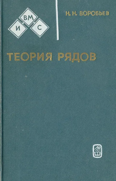 Обложка книги Теория рядов, Н. Н. Воробьев