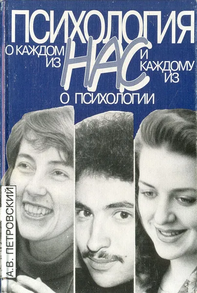 Обложка книги Психология о каждом из нас и каждому из нас о психологии, А. В. Петровский
