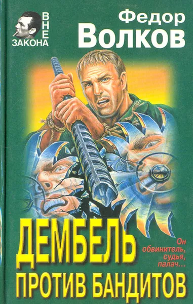 Обложка книги Дембель против бандитов, Ф. Волков