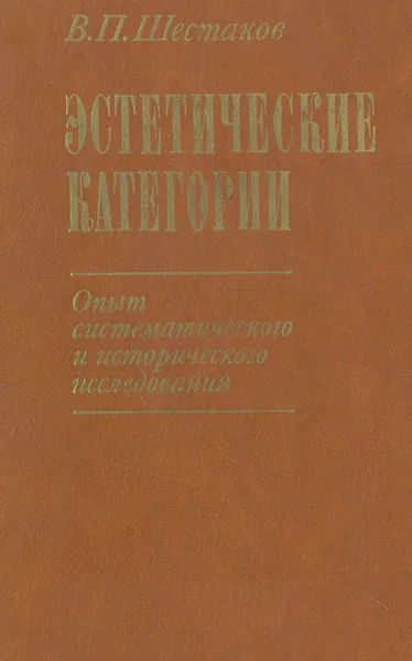 Обложка книги Эстетические категории. Опыт систематического и исторического исследования, Шестаков Вячеслав Павлович