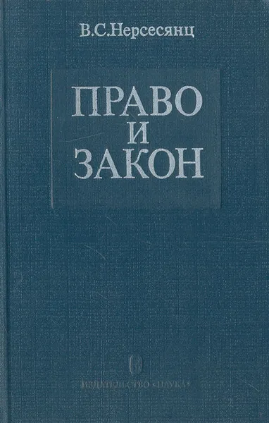 Обложка книги Право и закон. Из истории правовых учений, Нерсесянц Владик Сумбатович