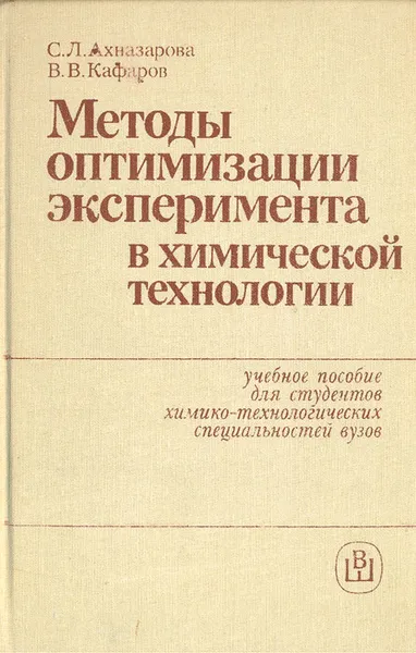 Обложка книги Методы оптимизации эксперимента в химической технологии, С. Л. Ахназарова, В. В. Кафаров