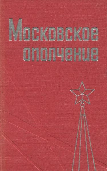 Обложка книги Московское ополчение, Н. М. Алещенко, К. И. Буков, А. Д. Колесник, А. М. Синицын