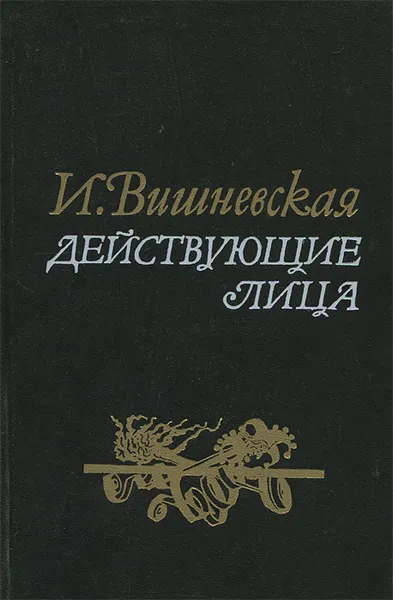 Обложка книги Действующие лица, И. Вишневская