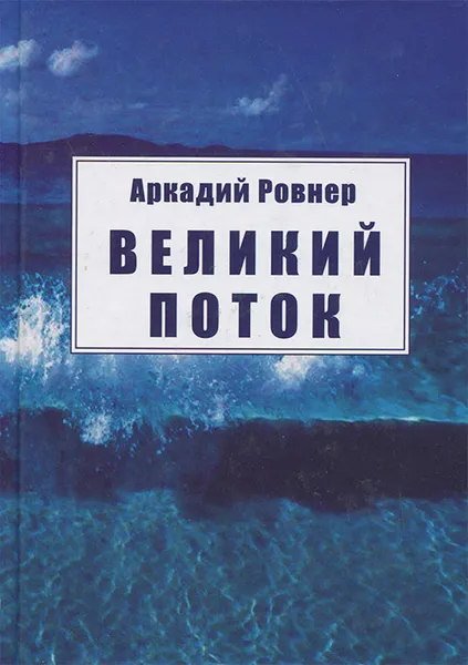 Обложка книги Великий поток, Аркадий Ровнер