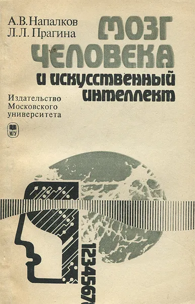 Обложка книги Мозг человека и искусственный интеллект, А. В. Напалков, Л. Л. Прагина