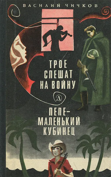 Обложка книги Трое спешат на войну. Пепе - маленький кубинец, Чичков Василий Михайлович