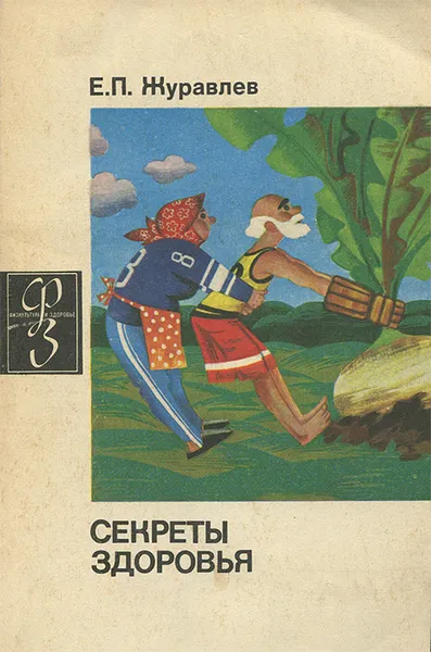 Обложка книги Секреты здоровья, Журавлев Евгений Пасикратович