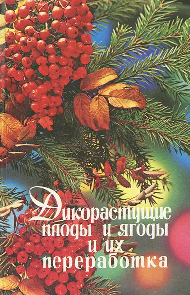 Обложка книги Дикорастущие плоды и ягоды и их переработка, Н. А. Рыбицкий, И. С. Гаврилов