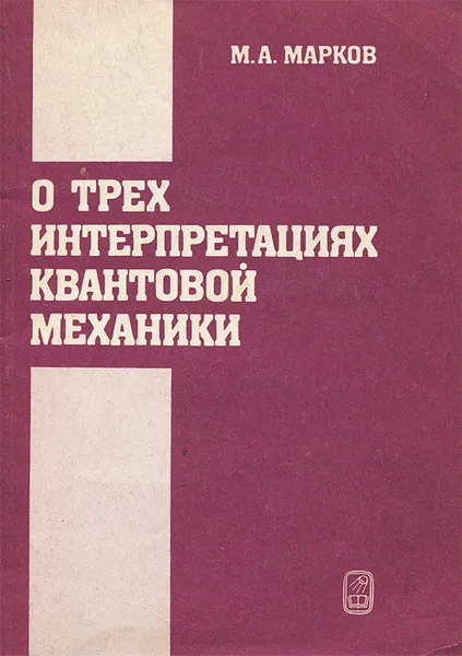 Обложка книги О трех интерпретациях квантовой механики, М. А. Марков