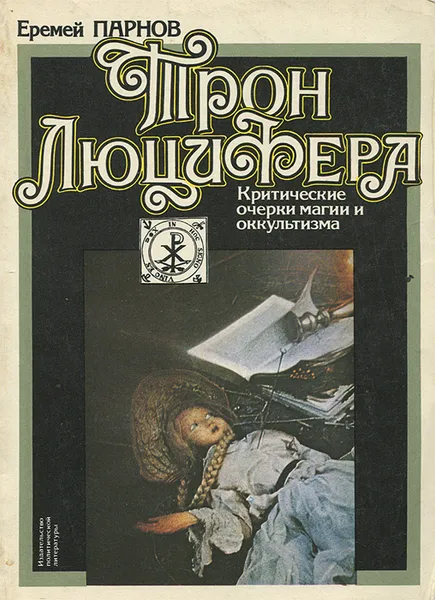 Обложка книги Трон Люцифера, Еремей Парнов
