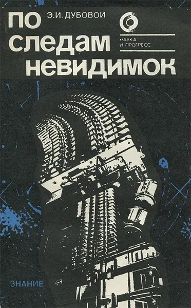 Обложка книги По следам невидимок, Э. И. Дубовой