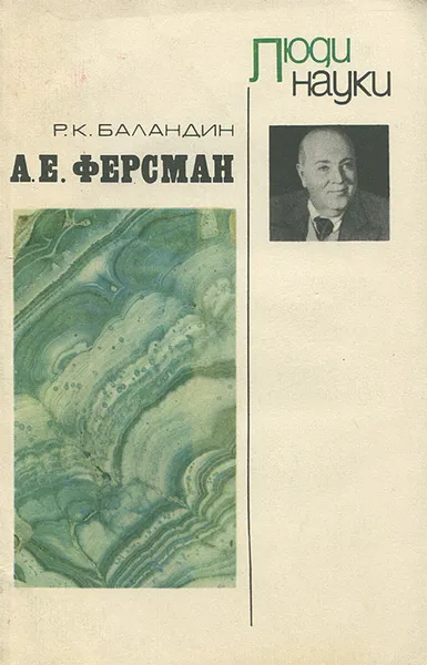 Обложка книги А. Е. Ферсман, Р. К. Баландин
