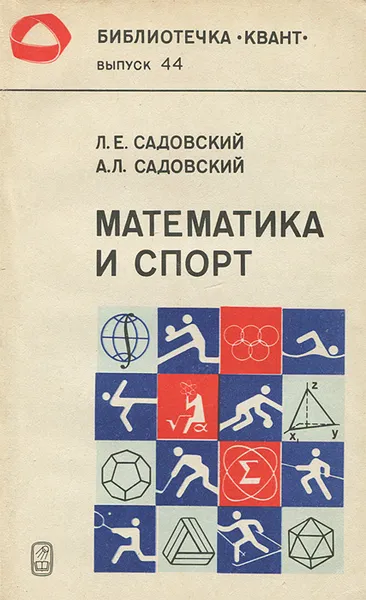 Обложка книги Математика и спорт, Садовский Леонид Ефимович, Садовский Алексей Леонидович