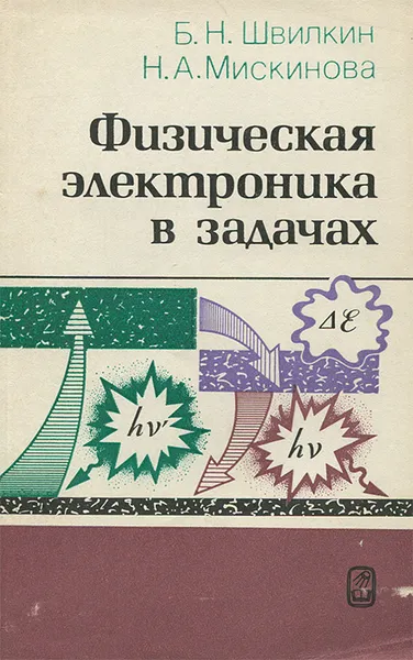 Обложка книги Физическая электроника в задачах, Б. Н. Швилкин, Н. А. Мискинова