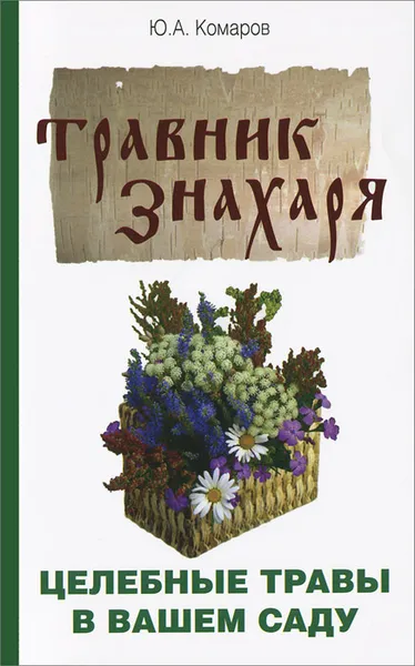 Обложка книги Травник знахаря. Целебные травы в вашем саду, Ю. А. Комаров