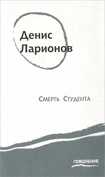 Обложка книги Смерть студента, Денис Ларионов