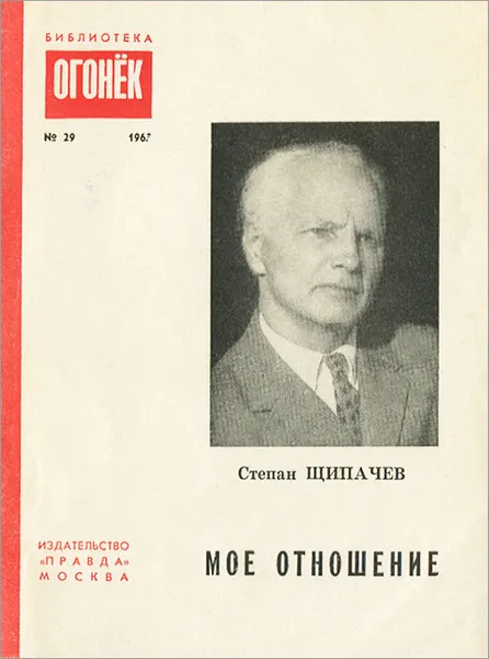 Обложка книги Мое отношение, Степан Щипачев