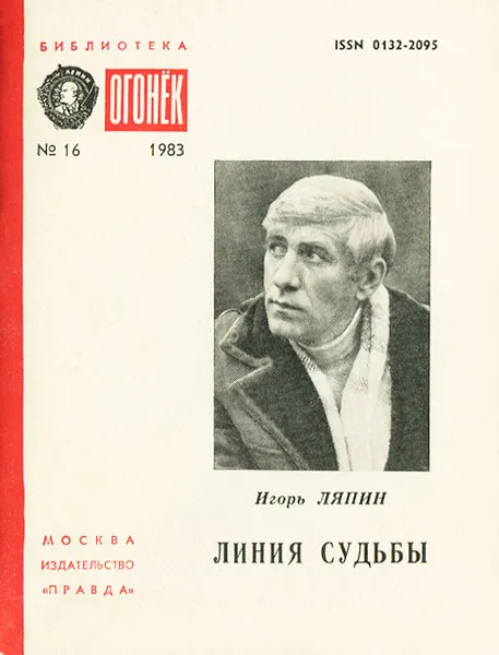 Обложка книги Линия судьбы, Игорь Ляпин