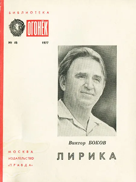 Обложка книги Виктор Боков. Лирика, Виктор Боков